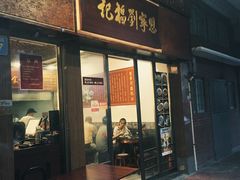 门面-恩宁刘福记(东华东路店)