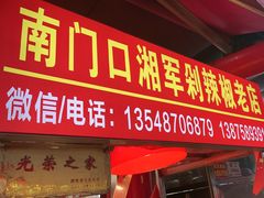 -南门口湘军剁辣椒老店(老长沙第一品牌店)