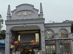 -松雅轩商务婚礼生日(同和店)