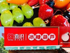 -喜识·冰糖葫芦·炒酸奶(保定钟楼店)
