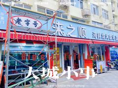 -来之顺海鲜菜馆·青岛菜·始于1993(栈桥店)