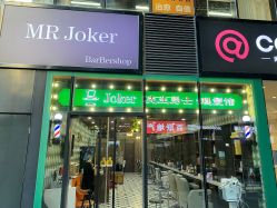 -Joker先生·男士理发馆