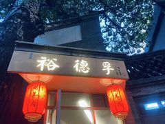 -裕德孚·非遗手切涮羊肉(东直门内大街店)