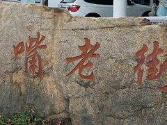 -金山嘴渔村
