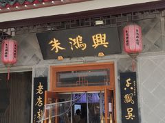门面-朱鸿兴面馆(镇湖店)