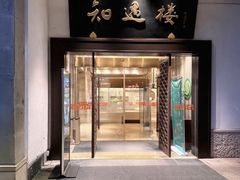 -绍兴饭店知遇楼(环山路店)