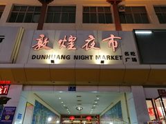 -敦煌夜市
