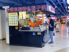 门面-安徽阜阳卷馍(西单店)