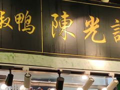 门面-陈光记烧腊(长寿路店)