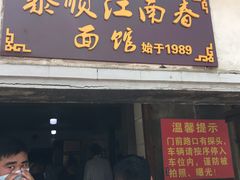 门面-泰顺江南春面馆