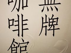 -无牌咖啡&酒馆