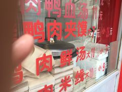 -烤鸭肉夹馍鸭汤店