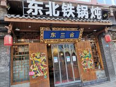 门面-东三省东北铁锅炖(龙泉店)