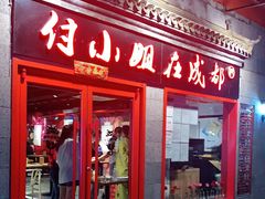 门面-付小姐在成都(五道口店)