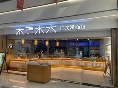 -木子木水日式烫面包(世界城光谷店)