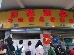 门面-百花传统甜品店(原址店)