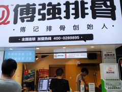 门面-傅强排骨(成都总店)