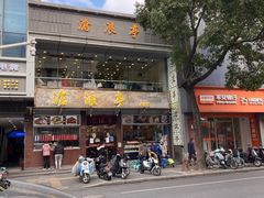 门面-沧浪亭(临汾路店)