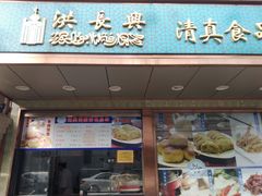 门面-洪长兴(云南南路店)