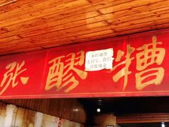 门面-张醪糟