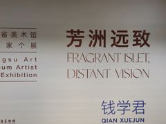 -江苏省美术馆(长江路新馆)