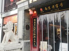 -金陵家宴·金陵春·南京菜(夫子庙店)