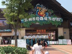 -苏州乐园森林水世界