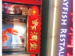 门面-虾满堂(瑞虹店)