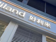 门面-好利来(朝外店)