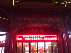 门面-桂发祥十八街麻花(和平路店)