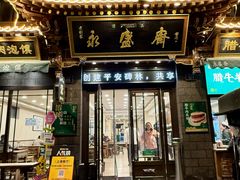 -老刘家永盛斋·传统泡馍(东关南街店)
