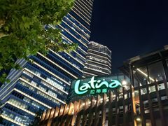 -拉蒂娜·巴西牛排馆 Latina·Brazilian Steakhouse(陆家嘴旗舰店)