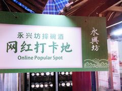 -摔碗酒(永兴坊店)
