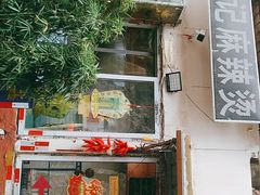 -陈记麻辣烫(浦口道店)