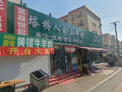 -莒县世起全羊馆(塔桥人家店)