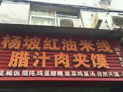 门面-老字号杨坡红油米线腊汁肉夹馍(东四道巷店)