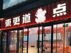 -東更道点心行(利客来店)