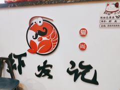 -虾友记(麻辣小龙虾 烤鱼 烧烤)