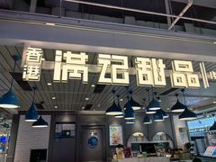 -满记甜品(优客百盛店)