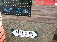 -香港鸿记冰室