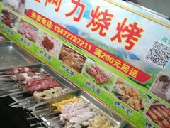 自助取餐区-新疆阿力烧烤