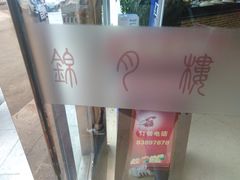 -锦月楼百姓厨房(大箕山商业广场店)