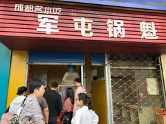 门面-军屯锅魁(城市花园店)