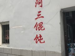 门面-张阿三馄饨店