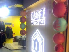 -谜盒子奇幻密室(南屏店)