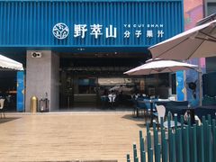 -野萃山·潮汕厚果汁(十亩地店)