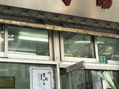 门面-万寿斋(山阴路店)