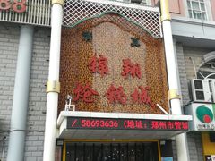 -清真·锦翔炝锅鱼(明德门店)