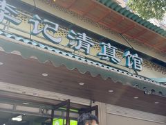 -李记清真馆(打钉巷店)