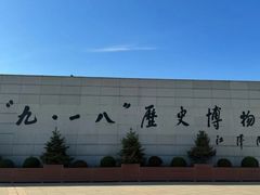 -沈阳“九·一八”历史博物馆